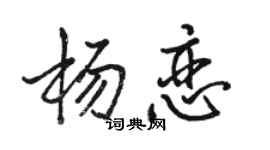 駱恆光楊戀行書個性簽名怎么寫