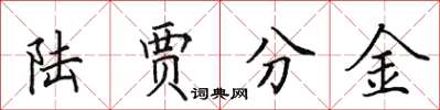 田英章陸賈分金楷書怎么寫