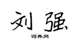袁強劉強楷書個性簽名怎么寫