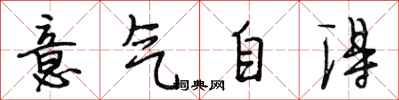 段相林意氣自得行書怎么寫