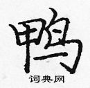 龐中華寫的硬筆楷書鴨