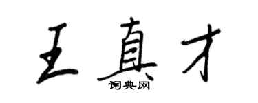 王正良王真才行書個性簽名怎么寫