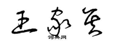 曾慶福王家其草書個性簽名怎么寫