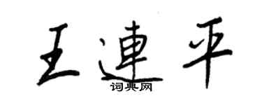 王正良王連平行書個性簽名怎么寫