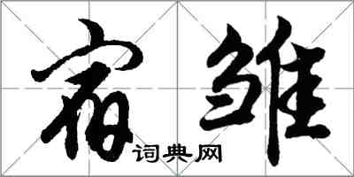 胡問遂宿雛行書怎么寫