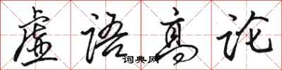 駱恆光虛語高論行書怎么寫