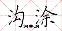 侯登峰溝塗楷書怎么寫