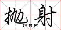 荊霄鵬拋射行書怎么寫