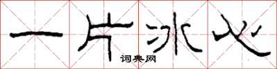 柯春海一片冰心隸書怎么寫