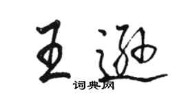 駱恆光王遜行書個性簽名怎么寫