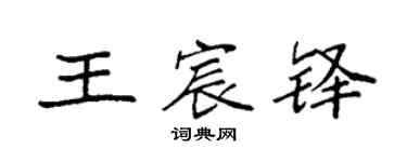 袁強王宸鐸楷書個性簽名怎么寫