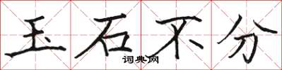 駱恆光玉石不分楷書怎么寫