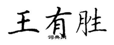 丁謙王有勝楷書個性簽名怎么寫