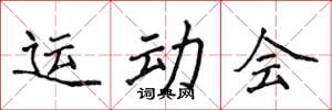 侯登峰運動會楷書怎么寫