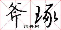 龍準公的意思_龍準公的解釋_國語詞典