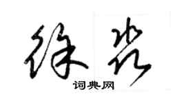 梁錦英徐淼草書個性簽名怎么寫