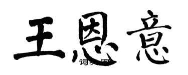 翁闓運王恩意楷書個性簽名怎么寫