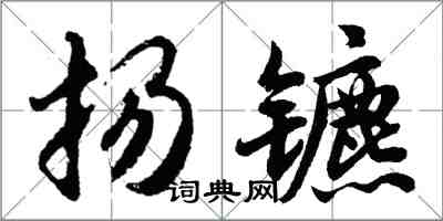 胡問遂揚鑣行書怎么寫