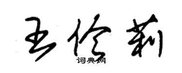 朱錫榮王伶莉草書個性簽名怎么寫