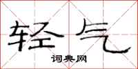 范連陞輕氣隸書怎么寫