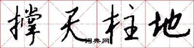 撐天柱地怎么寫好看