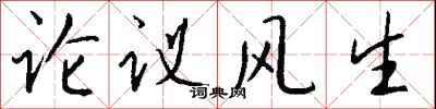 錢沛雲論議風生行書怎么寫