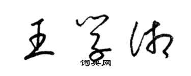 梁錦英王學湘草書個性簽名怎么寫