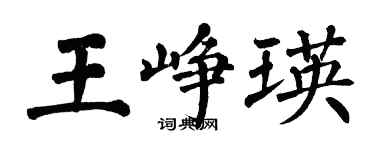 翁闓運王崢瑛楷書個性簽名怎么寫