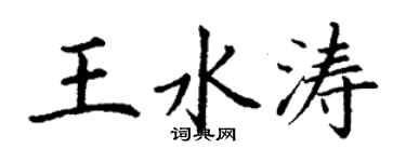 丁謙王水濤楷書個性簽名怎么寫