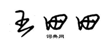 朱錫榮王田田草書個性簽名怎么寫