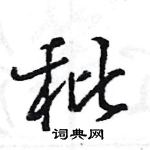 王旻寫的硬筆行書秕