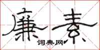 駱恆光廉素隸書怎么寫