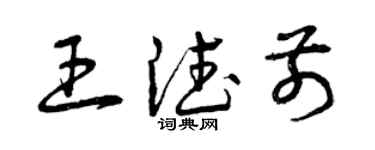 曾慶福王德前草書個性簽名怎么寫