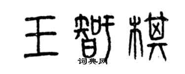 曾慶福王智棋篆書個性簽名怎么寫