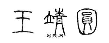 陳聲遠王靖圓篆書個性簽名怎么寫