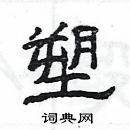 楊為國寫的硬筆隸書塑