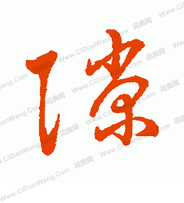 字彙寫的隙
