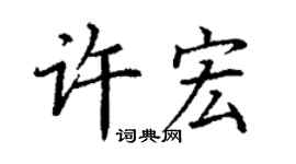丁謙許宏楷書個性簽名怎么寫
