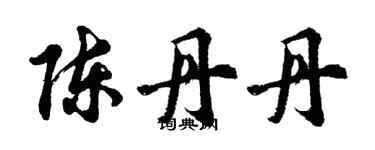 胡問遂陳丹丹行書個性簽名怎么寫