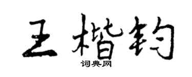 曾慶福王楷鈞行書個性簽名怎么寫