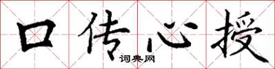 丁謙口傳心授楷書怎么寫