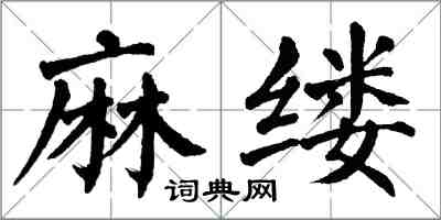 翁闓運麻縷楷書怎么寫