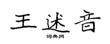 袁強王述音楷書個性簽名怎么寫