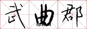 武曲郡怎么寫好看