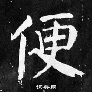 顏真卿麻姑仙壇記中便的寫法