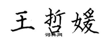 何伯昌王哲媛楷書個性簽名怎么寫