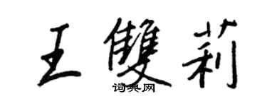 王正良王雙莉行書個性簽名怎么寫