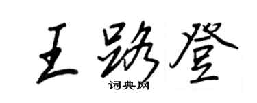 王正良王路登行書個性簽名怎么寫