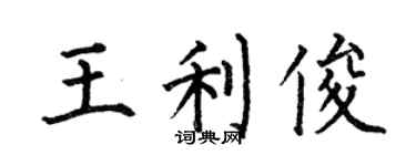 何伯昌王利俊楷書個性簽名怎么寫