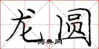 龐中華龍圓楷書怎么寫